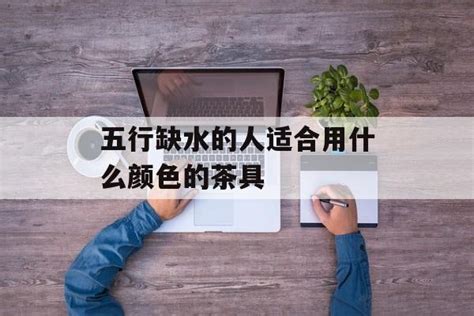 缺水的人适合什么颜色